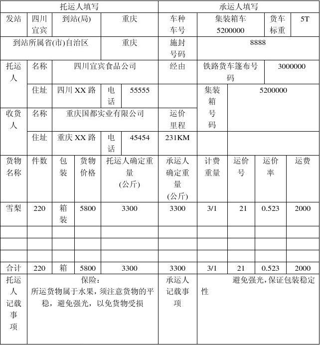 铁路货物运单(普通)